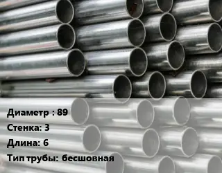 Труба оцинкованная 89 s=3 L=6 бесшовная